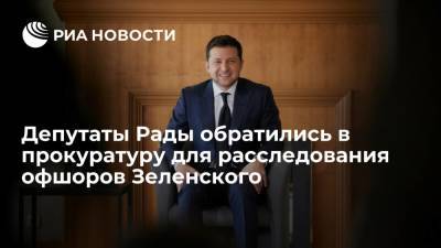 Депутаты фракции Порошенко обратились в прокуратуру для расследования офшоров Зеленского