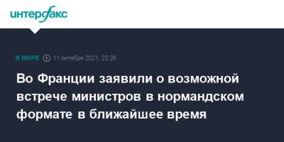 Во Франции заявили о возможной встрече министров в нормандском формате в ближайшее время