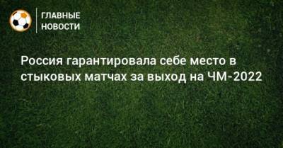 Россия гарантировала себе место в стыковых матчах за выход на ЧМ-2022