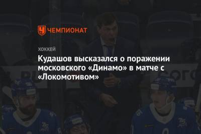 Кудашов высказался о поражении московского «Динамо» в матче с «Локомотивом»