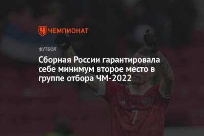 Сборная России гарантировала себе минимум второе место в группе отбора ЧМ-2022