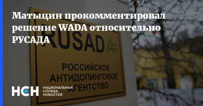 Матыцин прокомментировал решение WADA относительно РУСАДА