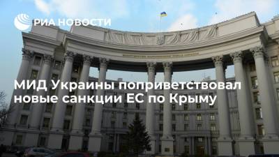 МИД Украины поприветствовал введение новых санкций Евросоюза по Крыму