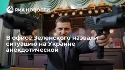 Арестович заявил, что на Украине при Зеленском воцарилась "анекдотическая" ситуация