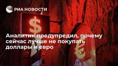 Аналитик Русецкий рекомендовал россиянам не покупать доллары и евро