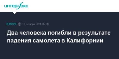 Два человека погибли в результате падения самолета в Калифорнии