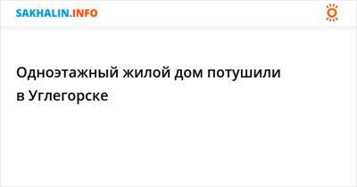 Одноэтажный жилой дом потушили в Углегорске