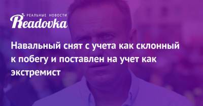 Навальный снят с учета как склонный к побегу и поставлен на учет как экстремист