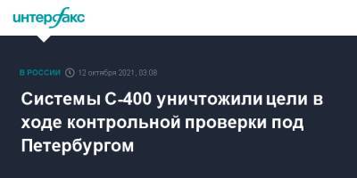 Системы С-400 уничтожили цели в ходе контрольной проверки под Петербургом