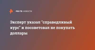 Андрей Русецкий - Эксперт указал "справедливый курс" и посоветовал не покупать доллары - ren.tv