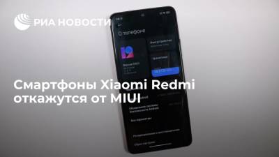 Смартфоны Xiaomi Redmi откажутся от MIUI
