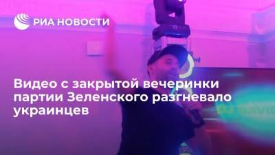Украинские пользователи Сети раскритиковали закрытую вечеринку партии "Слуга народа"