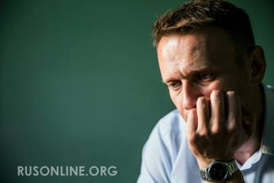 Запад сдал Навального. Но особо радоваться не стоит