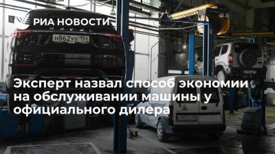 Эксперт Васильев посоветовал проводить техобслуживание автомобиля не у официального дилера