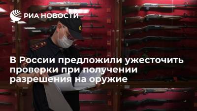 МВД и ФСБ предложили дать больше полномочий при проверке получающих разрешение на оружие