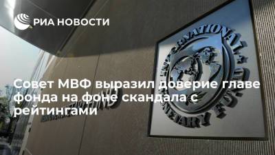 Совет МВФ выразил доверие главе фонда Георгиевой на фоне скандала с рейтингами