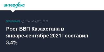 Рост ВВП Казахстана в январе-сентябре 2021г составил 3,4%