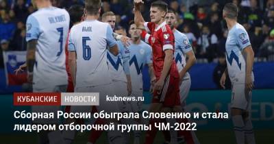 Сборная России обыграла Словению и стала лидером отборочной группы ЧМ-2022