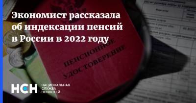 Экономист рассказала об индексации пенсий в России в 2022 году