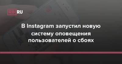 В Instagram запустил новую систему оповещения пользователей о сбоях