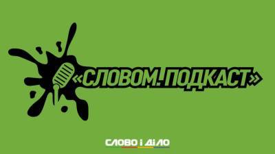 Подкаст «Словом» за 12 октября: накопительная пенсия, пенсионная реформа и кандидаты в мэры Харькова