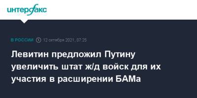 Левитин предложил Путину увеличить штат ж/д войск для их участия в расширении БАМа
