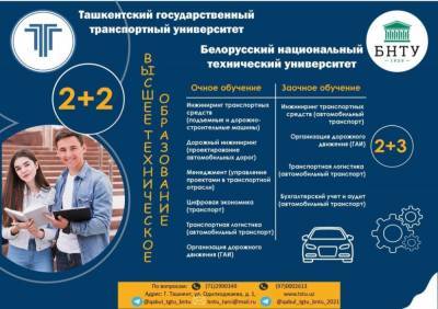 Ташкентский транспортный университет и Белорусский технический университет продолжают прием документов по программе двойного диплома степени бакалавра