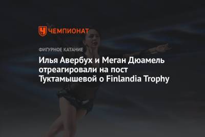 Илья Авербух и Меган Дюамель отреагировали на пост Туктамышевой о Finlandia Trophy