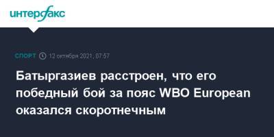 Батыргазиев расстроен, что его победный бой за пояс WBO European оказался скоротнечным