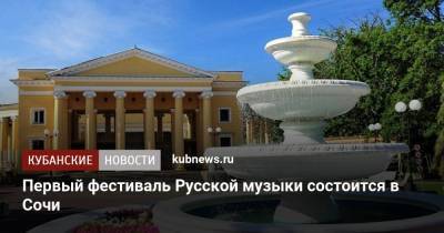 Первый фестиваль Русской музыки состоится в Сочи