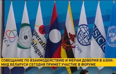 МИД Беларуси примет участие в Совещании по взаимодействию и мерам доверия в Азии