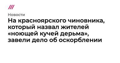 На красноярского чиновника, который назвал жителей «ноющей кучей дерьма», завели дело об оскорблении