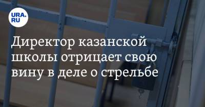 Директор казанской школы отрицает свою вину в деле о стрельбе