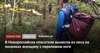 В Новороссийске спасатели вынесли из леса на носилках женщину с переломом ноги