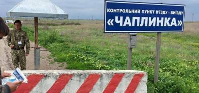 Херсонская область 19 октября закроет пункт пропуска «Чаплынка» на границе с российским Крымом