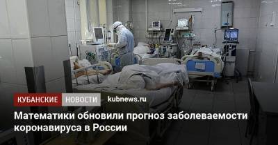 Математики обновили прогноз заболеваемости коронавируса в России