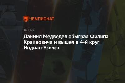 Даниил Медведев обыграл Филипа Краиновича и вышел в 4-й круг Индиан-Уэллса