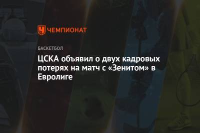 ЦСКА объявил о двух кадровых потерях на матч с «Зенитом» в Евролиге