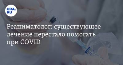 Реаниматолог: существующее лечение перестало помогать при COVID - ura.news - Россия