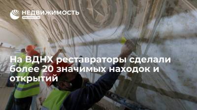 Более 20 значимых находок и открытий сделали реставраторы во время работ на ВДНХ в Москве