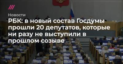 РБК: в новый состав Госдумы прошли 20 депутатов, которые ни разу не выступили в прошлом созыве