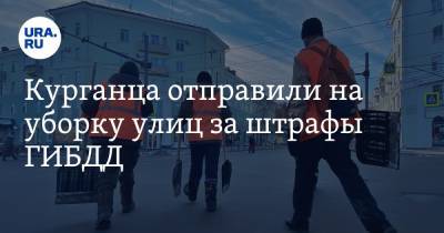 Курганца отправили на уборку улиц за штрафы ГИБДД