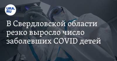 В Свердловской области резко выросло число заболевших COVID детей
