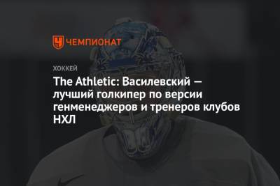 The Athletic: Василевский — лучший голкипер по версии генменеджеров и тренеров клубов НХЛ