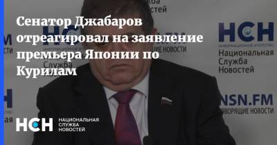 Сенатор Джабаров отреагировал на заявление премьера Японии по Курилам