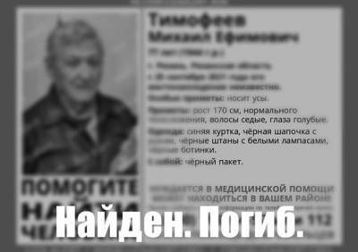 Пропавший в Рязани 77-летний пенсионер погиб