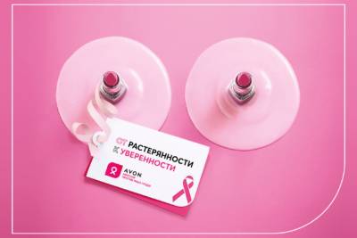 Компания Avon против рака груди