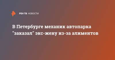 В Петербурге контролер "заказал" экс-жену из-за алиментов