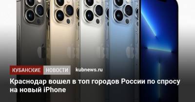 Краснодар вошел в топ городов России по спросу на новый iPhone