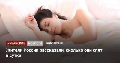 Жители России рассказали, сколько они спят в сутки